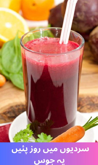Drink these juices daily in winter.